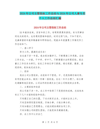 2024年公司主管投标工作总结与2024年公司人事专员个人工作总结汇编