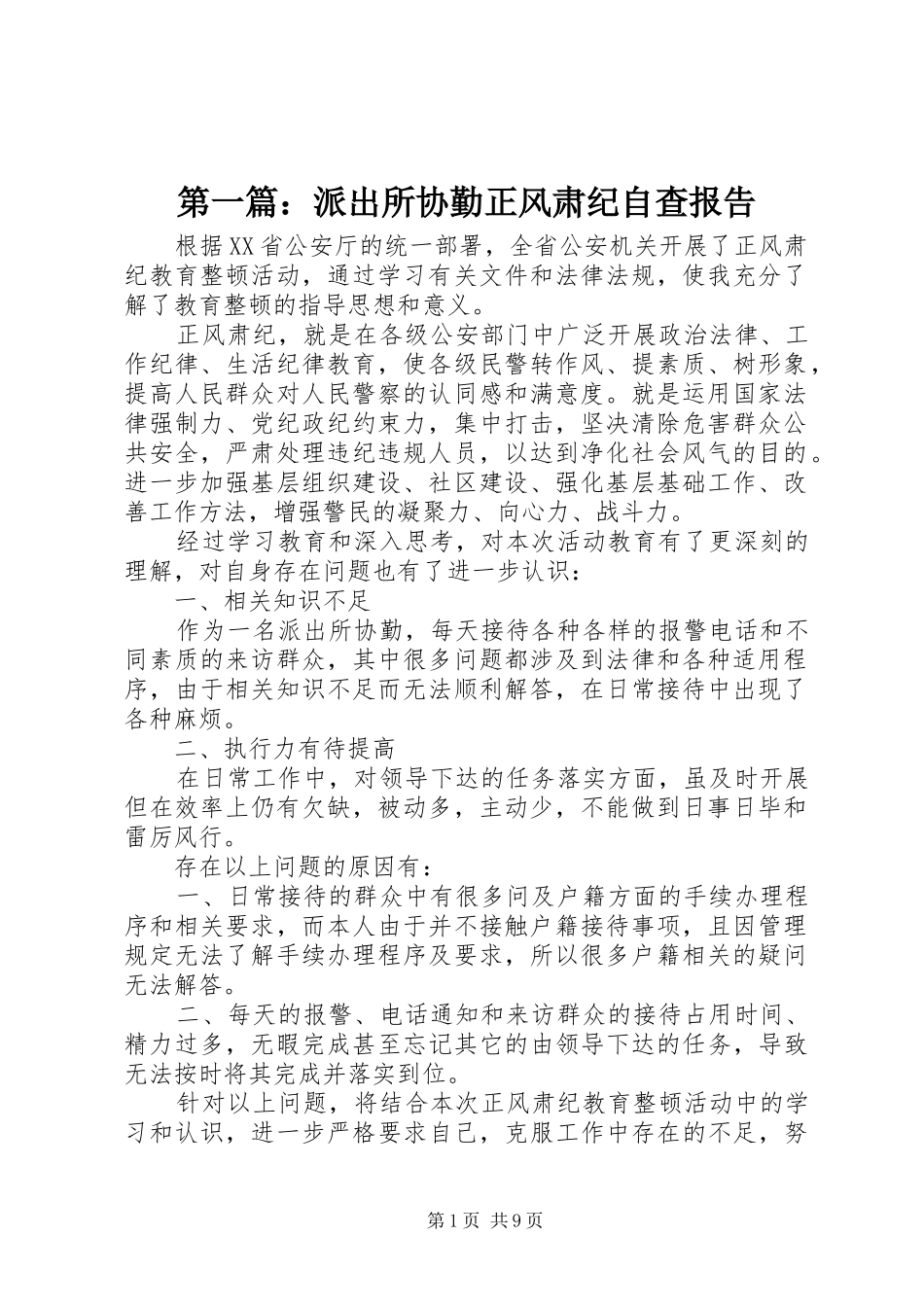 第一篇：派出所协勤正风肃纪自查报告_第1页