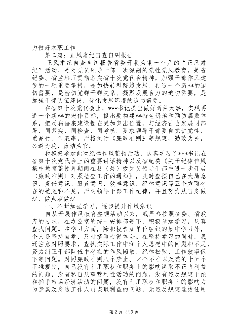 第一篇：派出所协勤正风肃纪自查报告_第2页