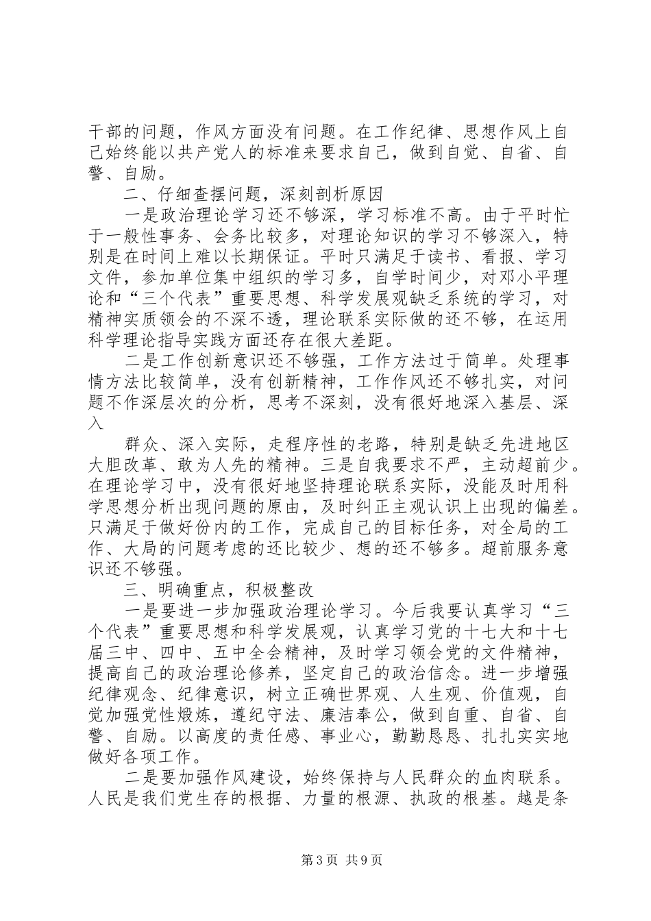 第一篇：派出所协勤正风肃纪自查报告_第3页