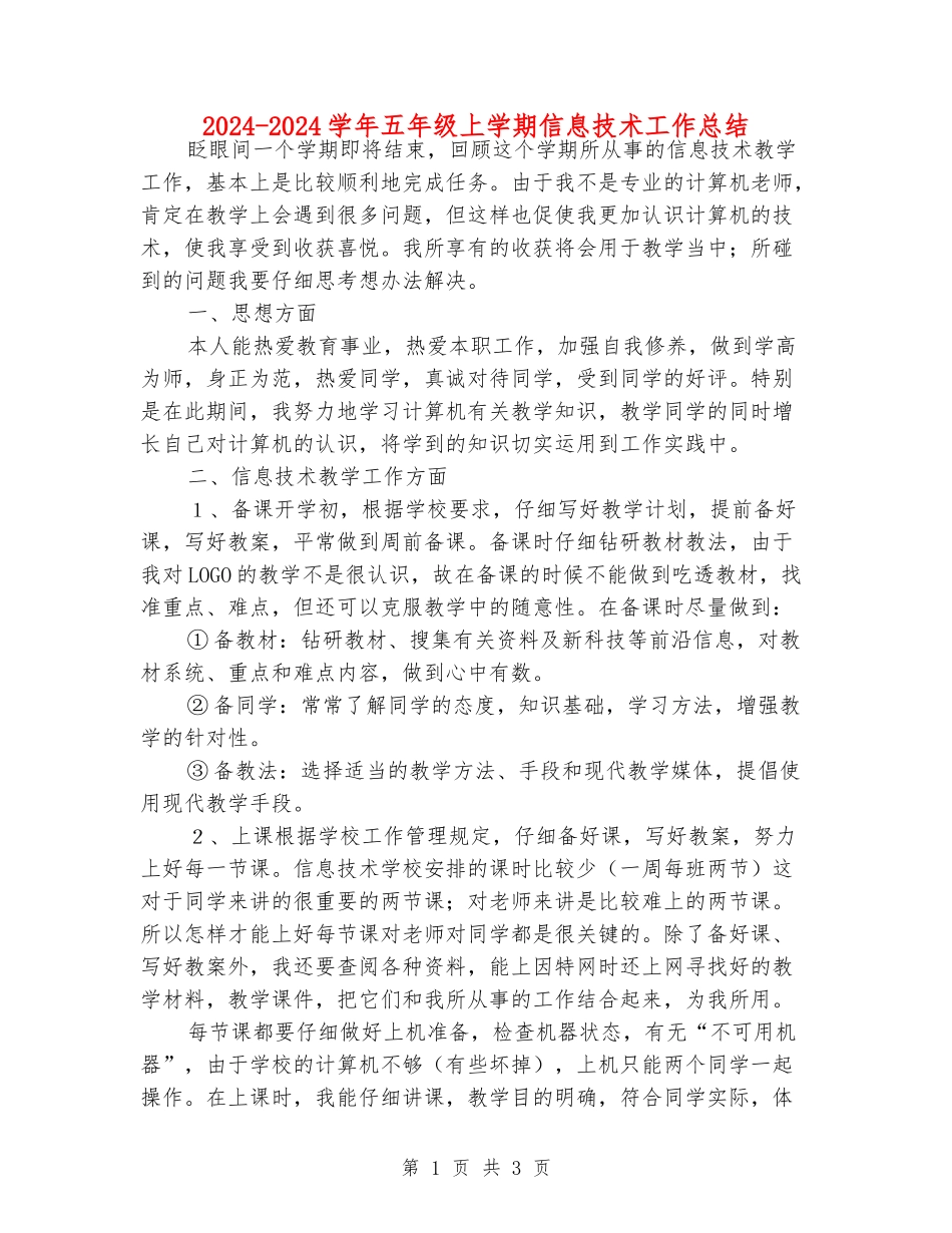 2024-2024学年五年级上学期信息技术工作总结_第1页