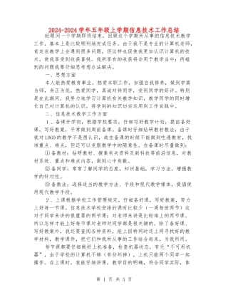 2024-2024学年五年级上学期信息技术工作总结