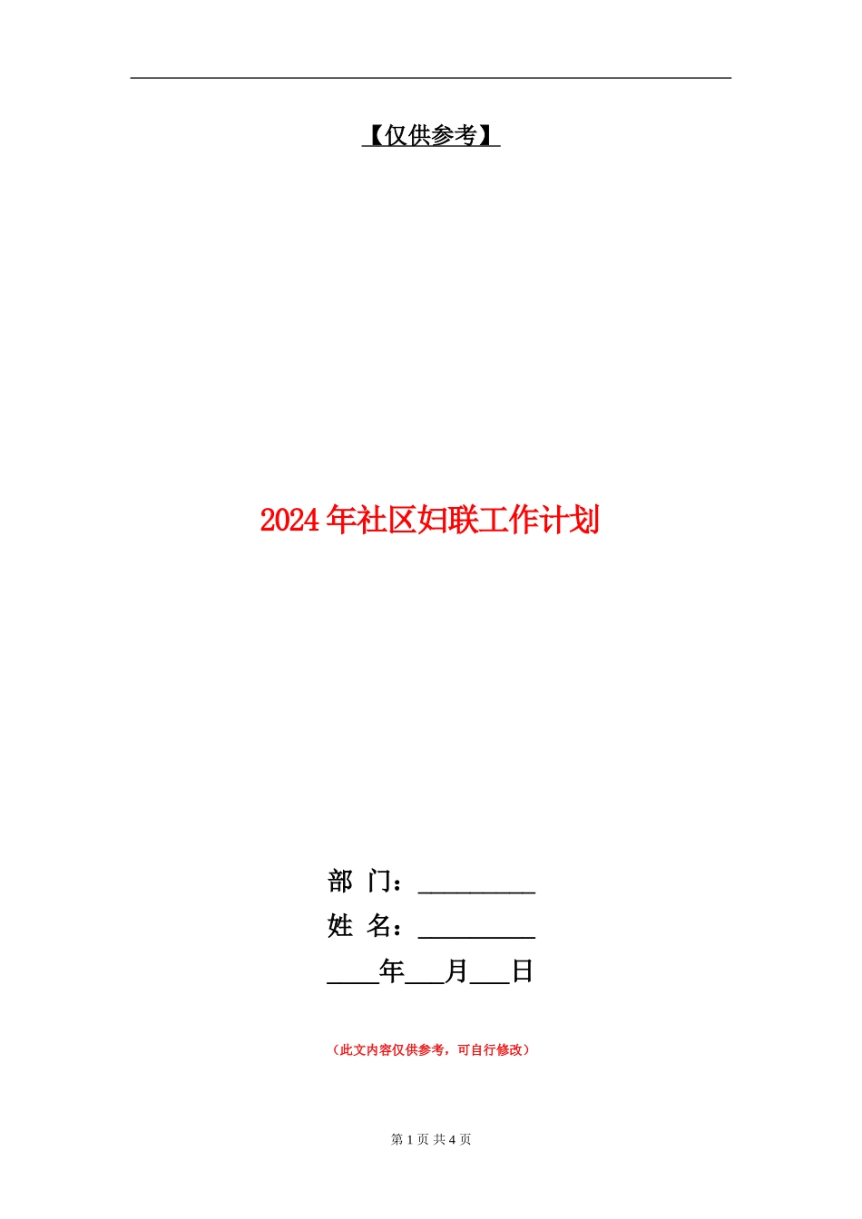2024年社区妇联工作计划1_第1页