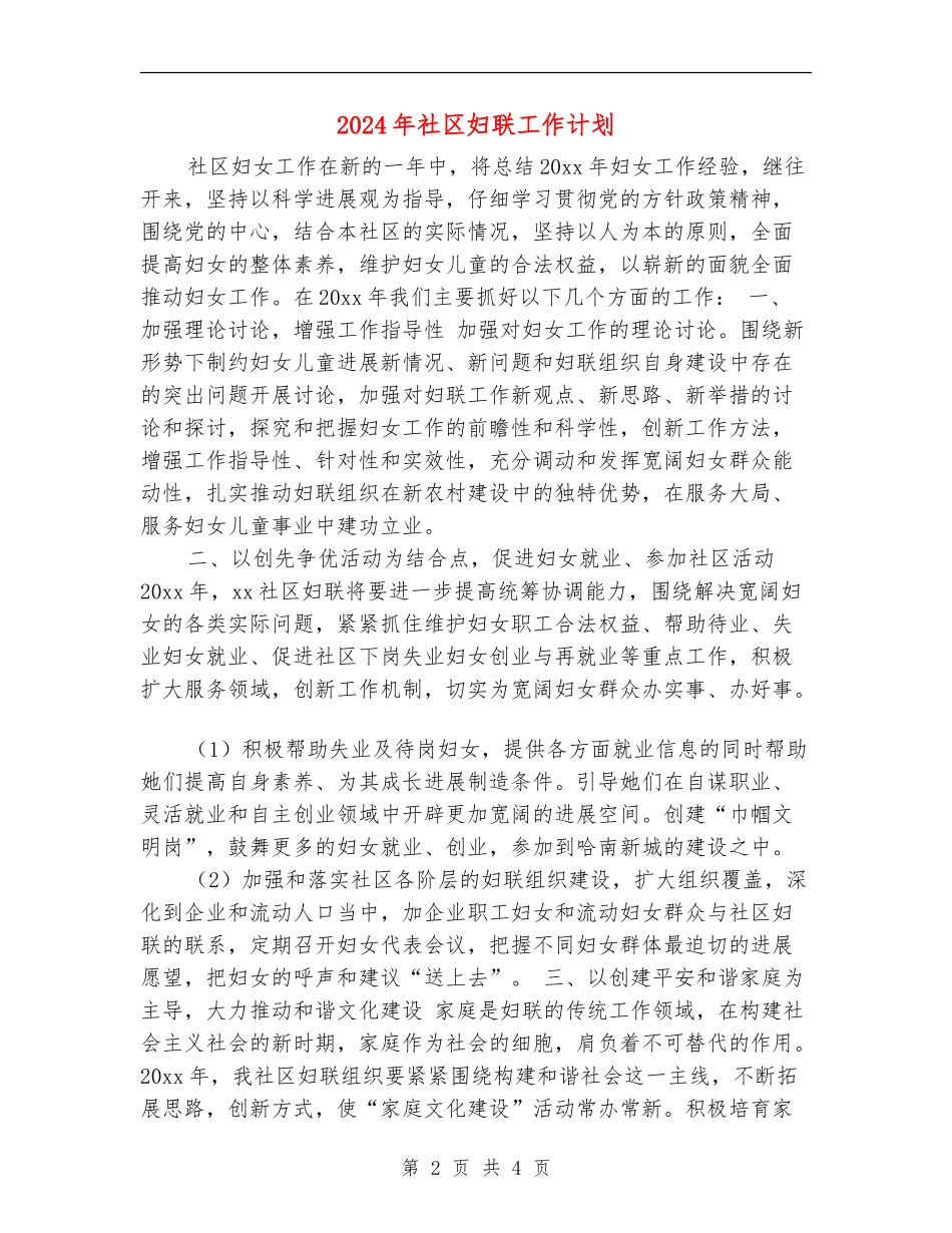 2024年社区妇联工作计划1_第2页