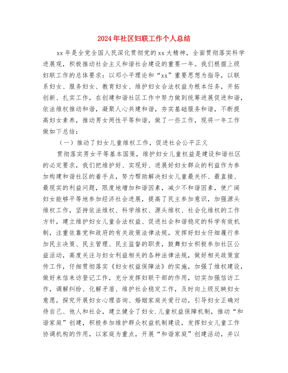 2024年社区团支部年终总结与2024年社区妇联工作个人总结汇编_第3页