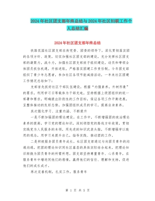 2024年社区团支部年终总结与2024年社区妇联工作个人总结汇编