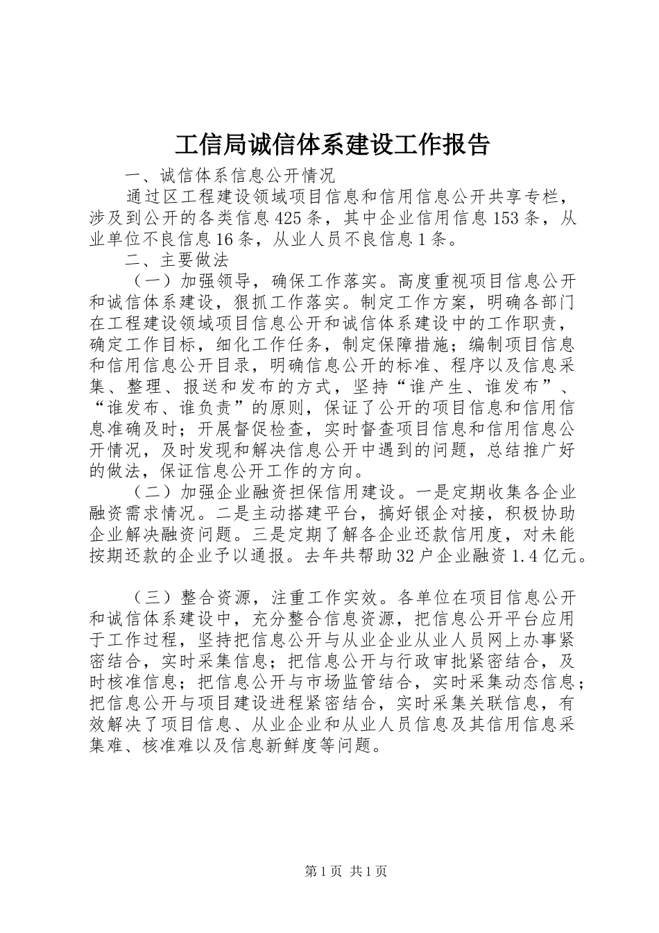 工信局诚信体系建设工作报告_第1页