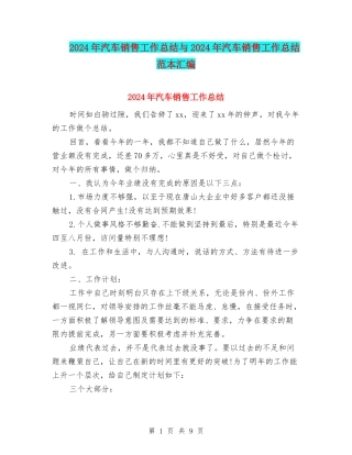 2024年汽车销售工作总结与2024年汽车销售工作总结范本汇编