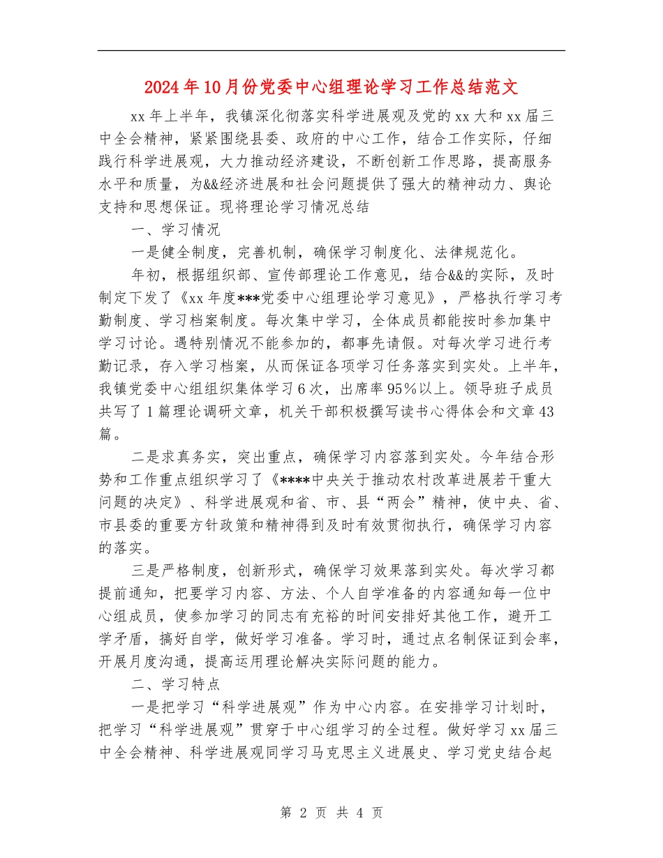 2024年10月份党委中心组理论学习工作总结范文_第2页