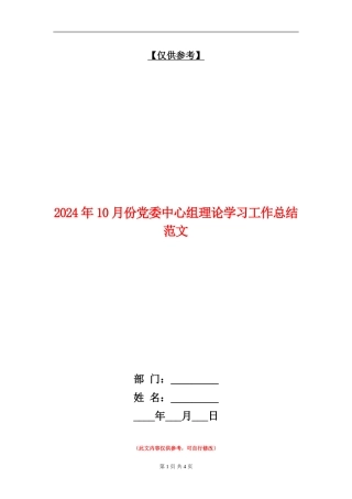 2024年10月份党委中心组理论学习工作总结范文