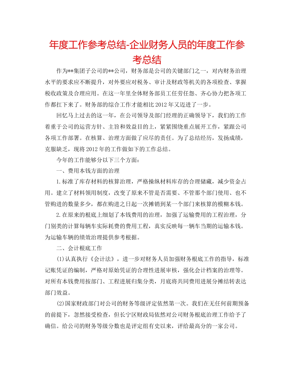 2021年度工作参考总结企业财务人员的年度工作参考总结_第1页