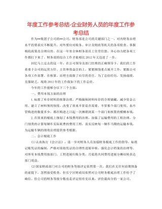2021年度工作参考总结企业财务人员的年度工作参考总结