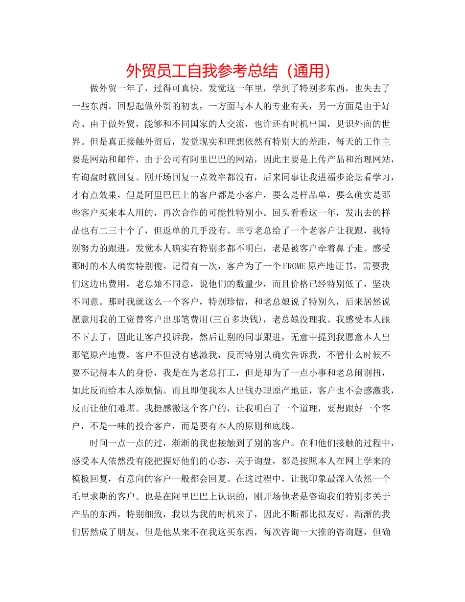 外贸员工自我参考总结（通用）_第1页