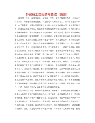 外贸员工自我参考总结（通用）