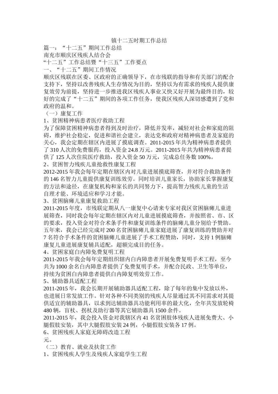 镇十二五时期工作总结精选_第1页