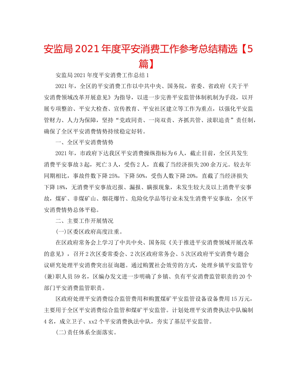 安监局年度安全生产工作参考总结精选【5篇】_第1页