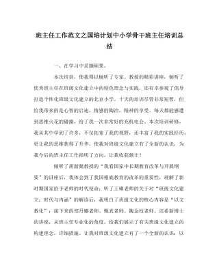 班主任工作范文国培计划中小学骨干班主任培训总结