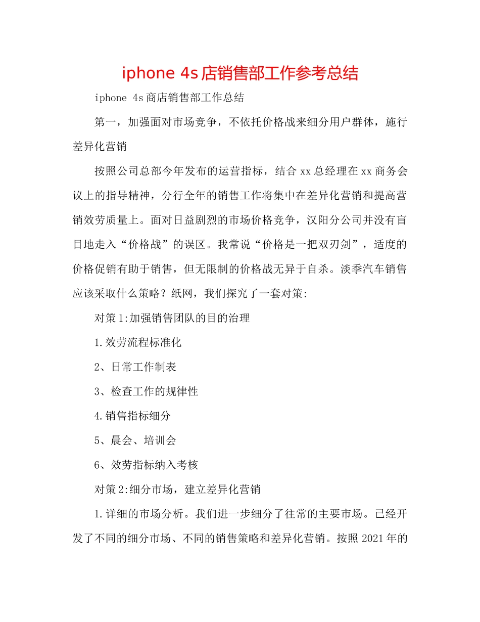 iphone4s店销售部工作参考总结_第1页