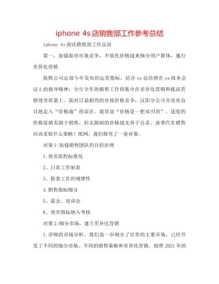 iphone4s店销售部工作参考总结