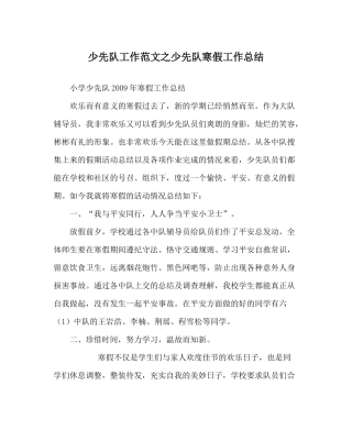 少先队工作范文少先队寒假工作总结