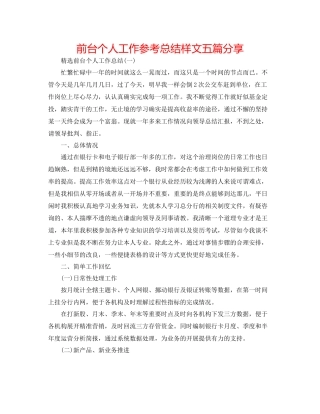 前台个人工作参考总结样文五篇分享