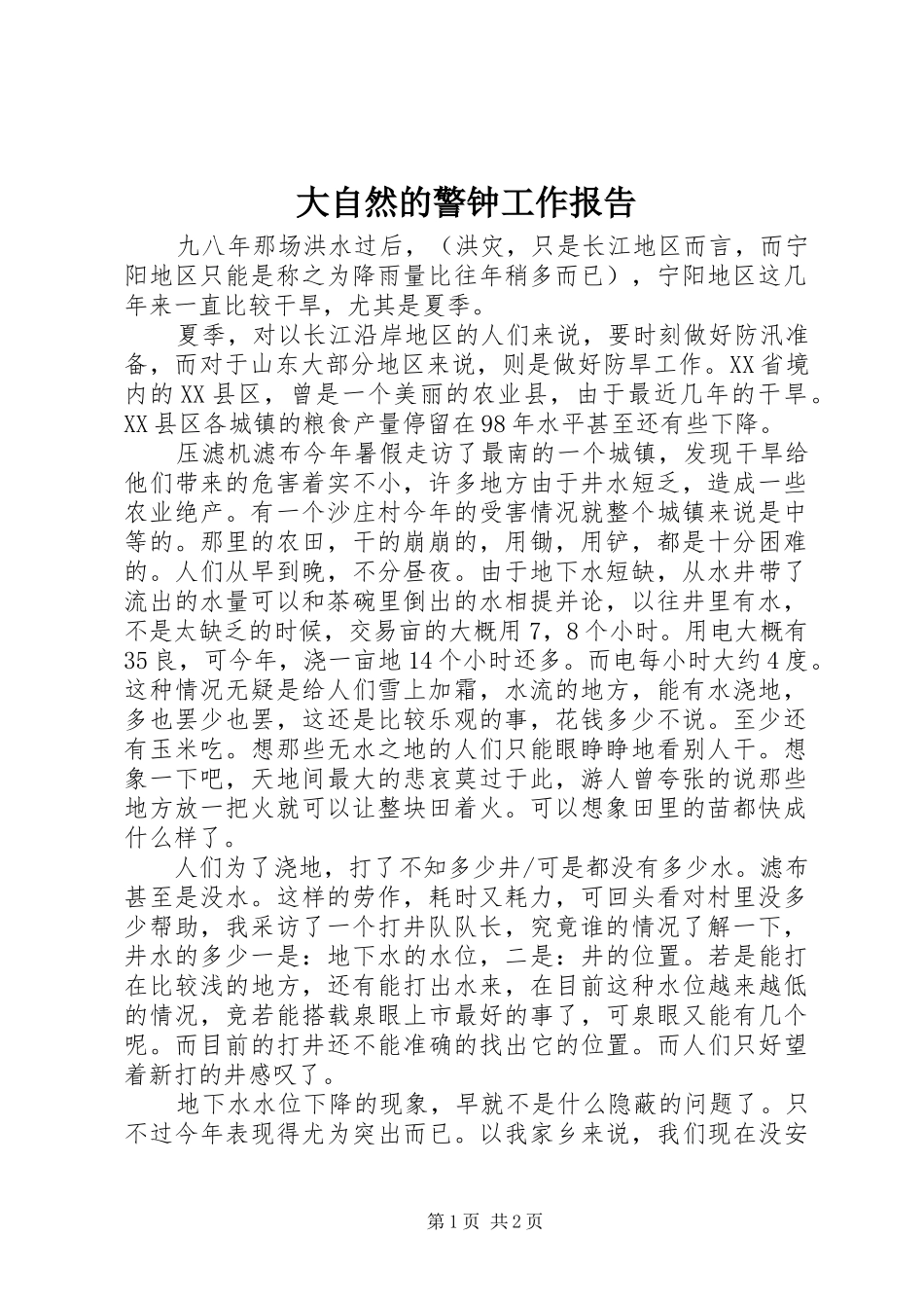大自然的警钟工作报告_第1页