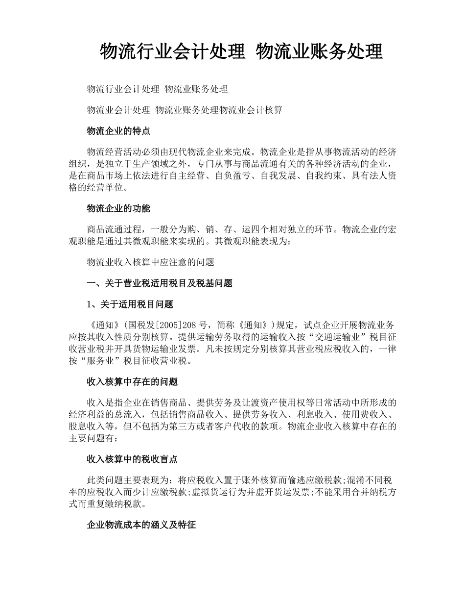 物流行业会计处理物流业账务处理_第1页