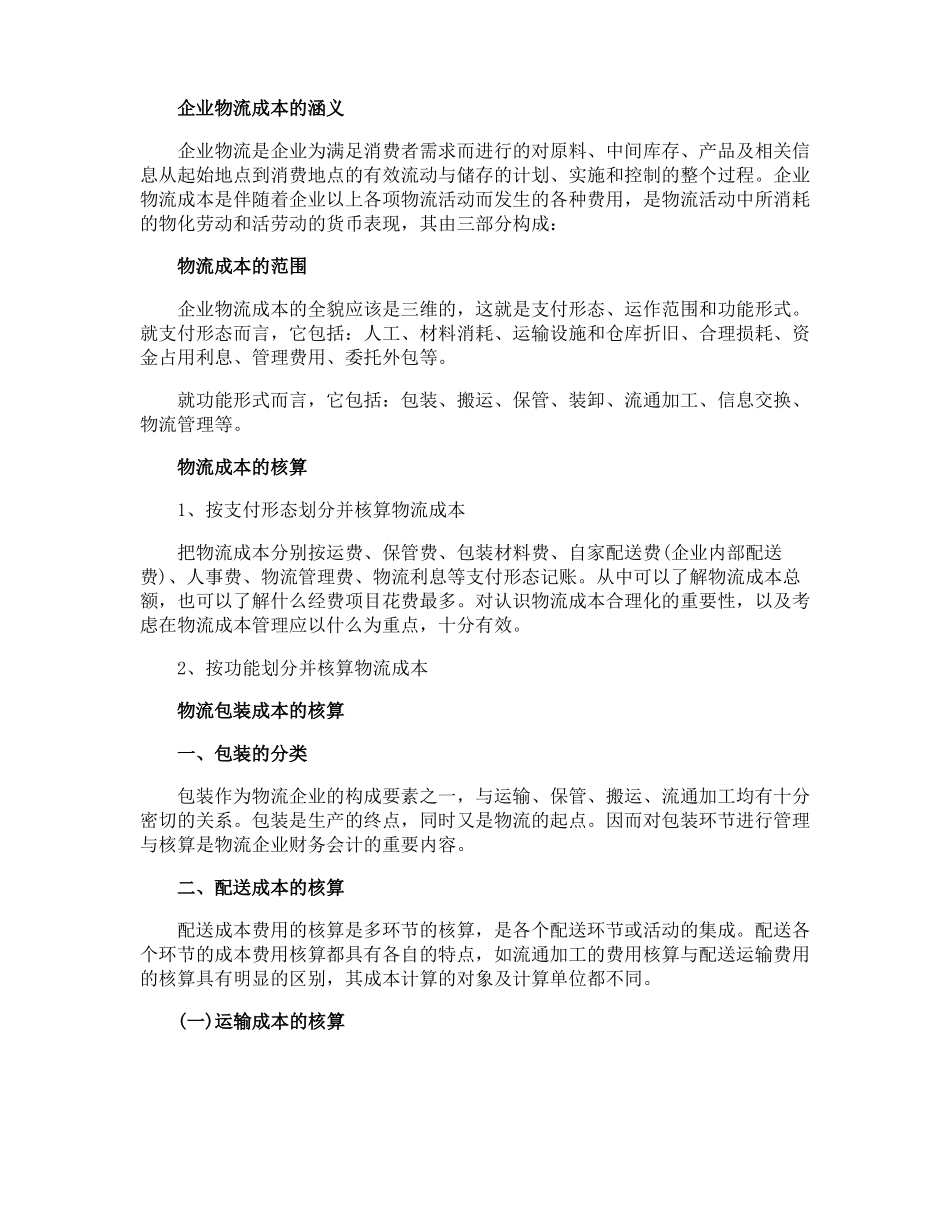 物流行业会计处理物流业账务处理_第2页