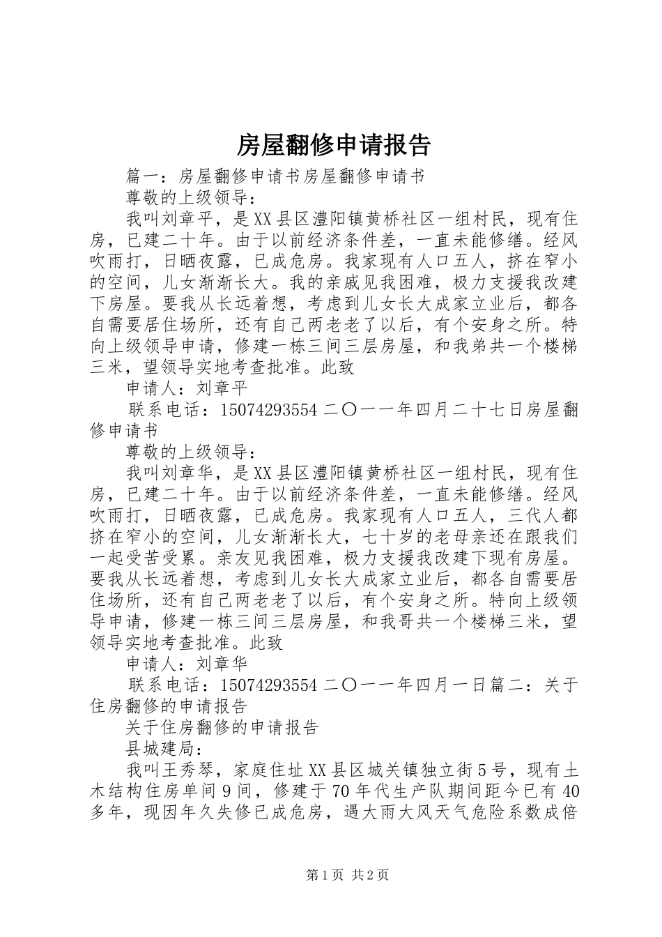 房屋翻修申请报告_第1页