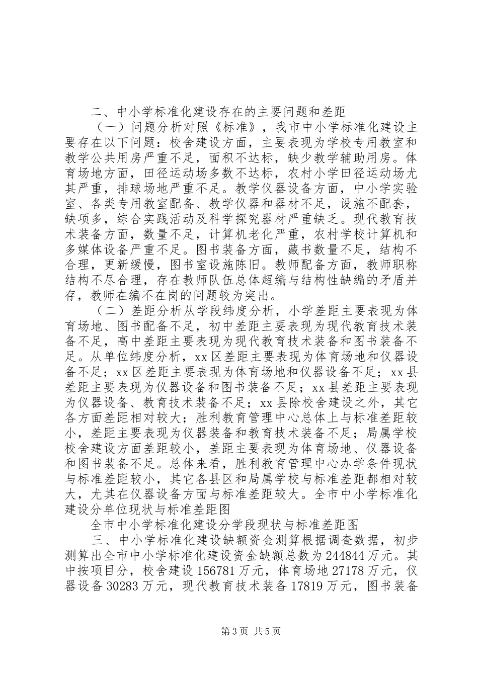 关于市中小学标准化建设调研报告_第3页