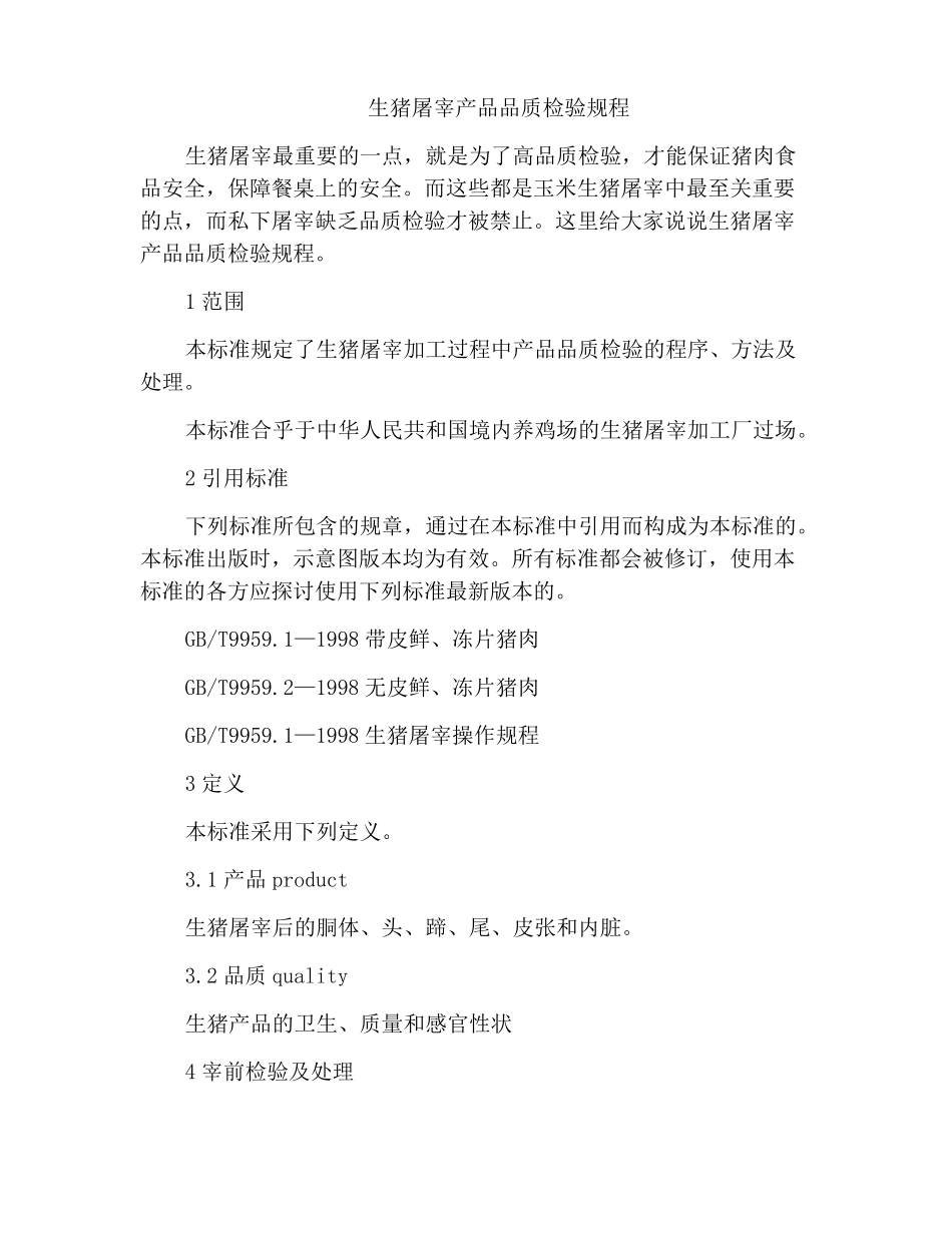 生猪屠宰产品品质检验规程_第1页