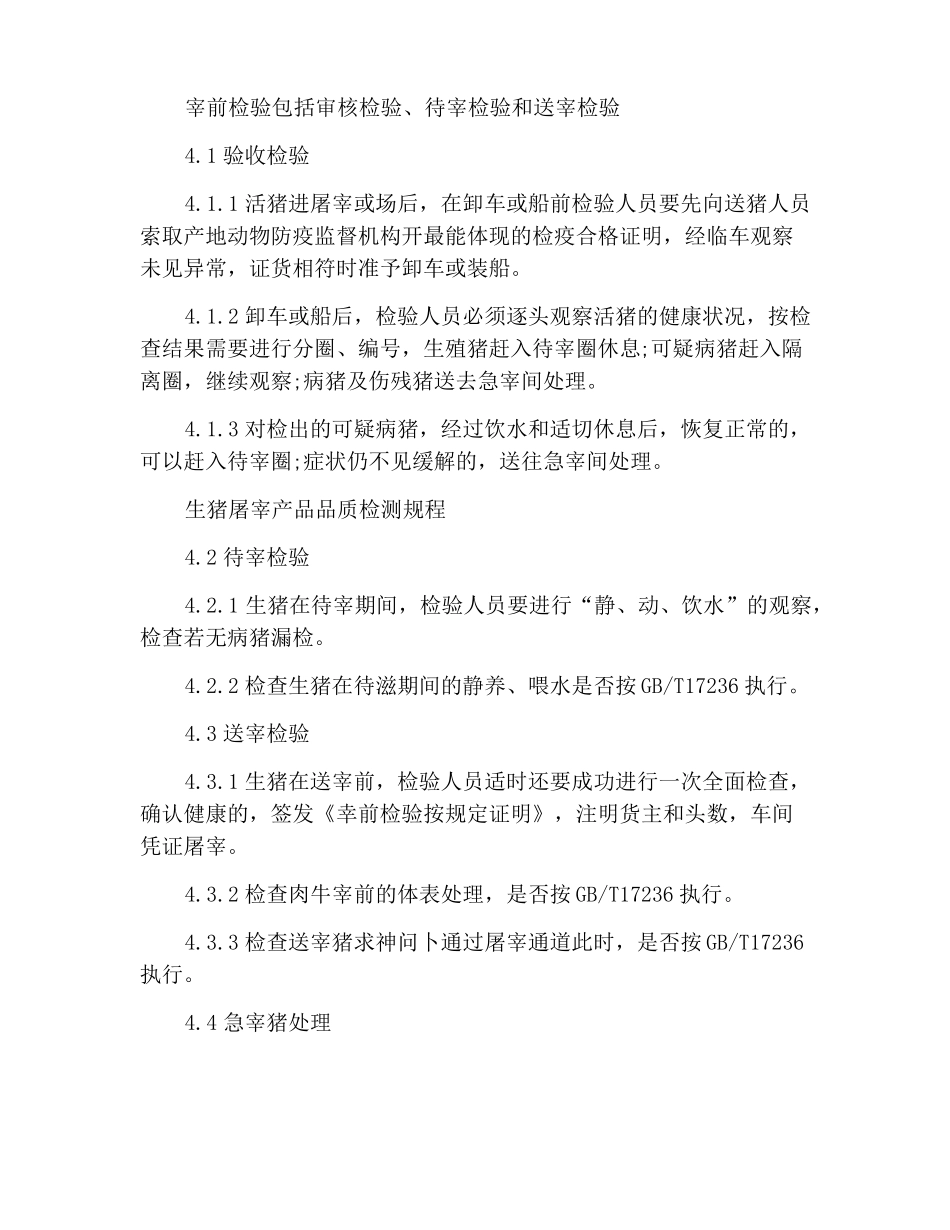 生猪屠宰产品品质检验规程_第2页