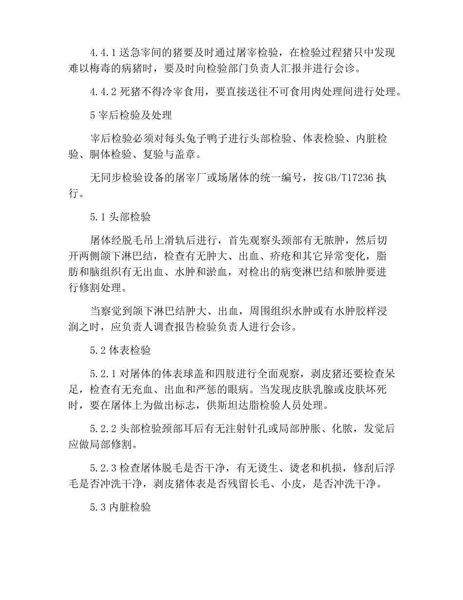 生猪屠宰产品品质检验规程_第3页