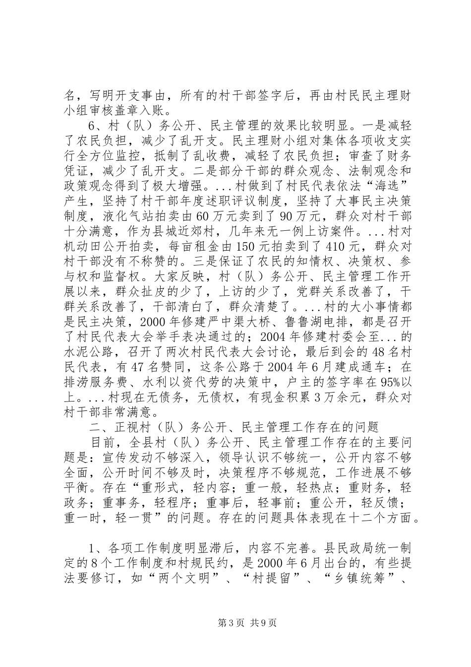 关于全县村（队）务公开和民主管理的报告_第3页