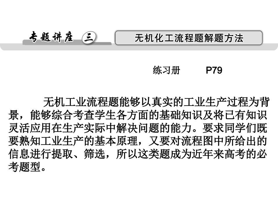 无机化工流程题的解题方法_第1页