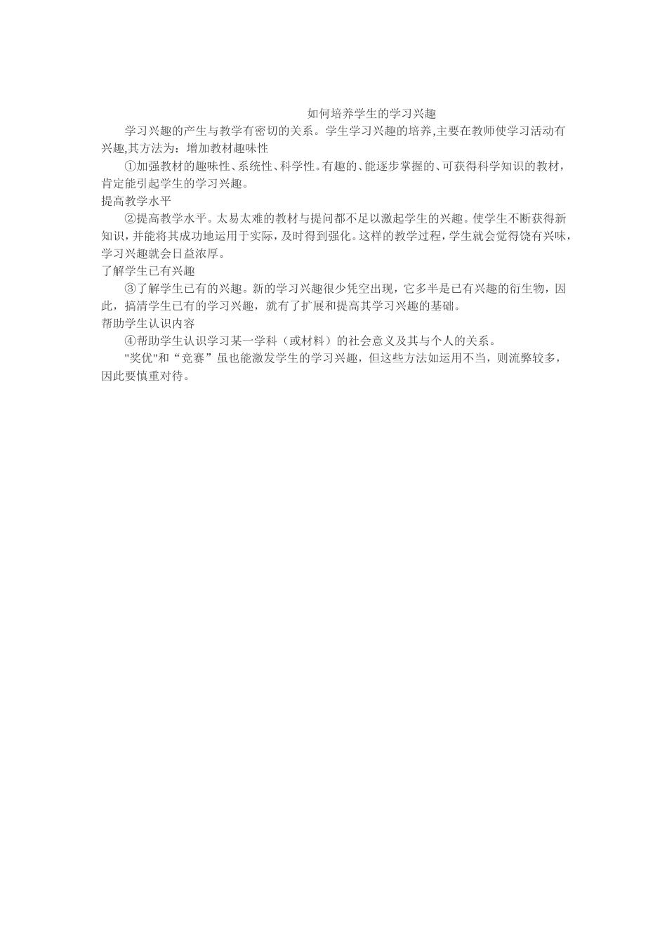 如何培养学生的学习兴趣_第1页