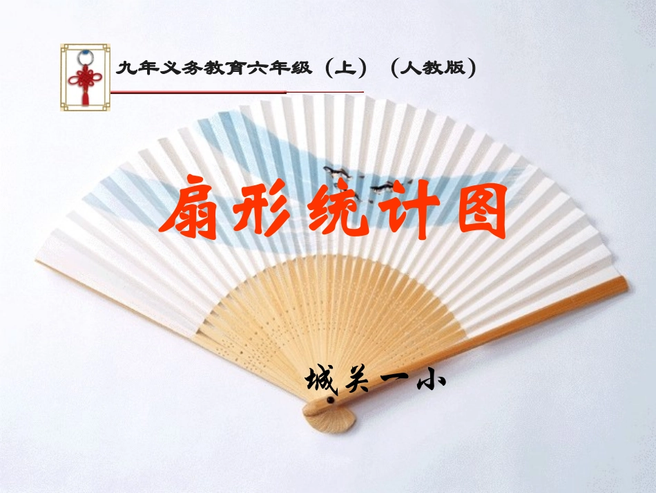 人教新课标六年级上册扇形统计图课件_第1页