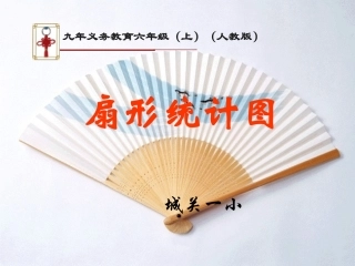 人教新课标六年级上册扇形统计图课件