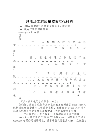 风电场工程质量监督汇报材料