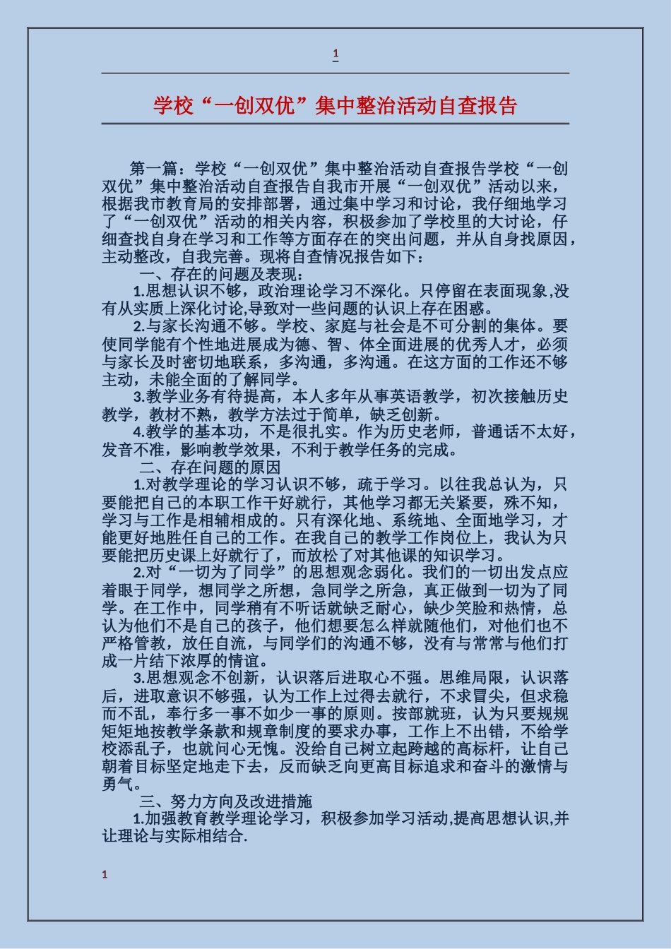 学校“一创双优”集中整治活动自查报告_第1页