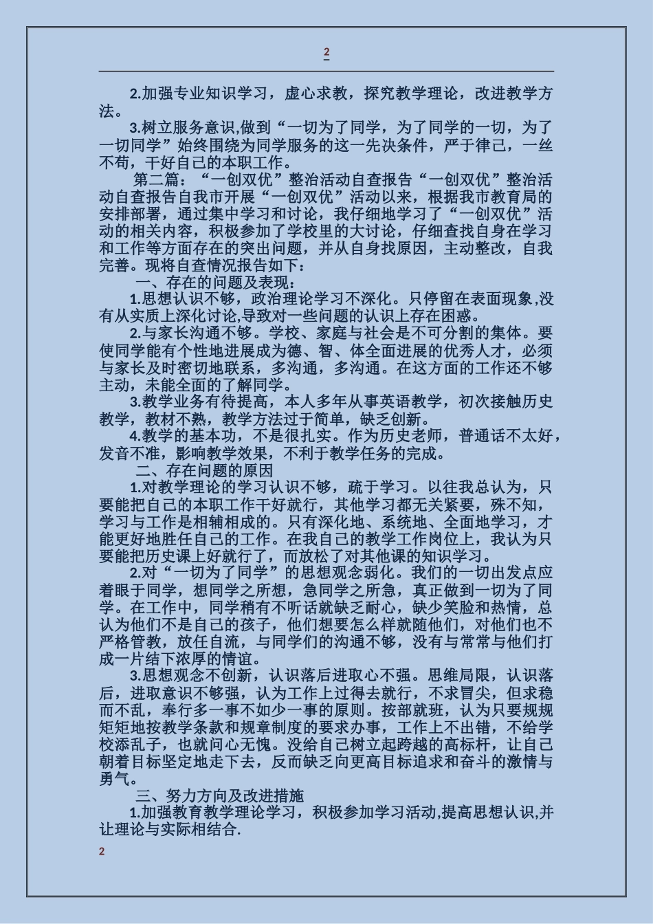 学校“一创双优”集中整治活动自查报告_第2页