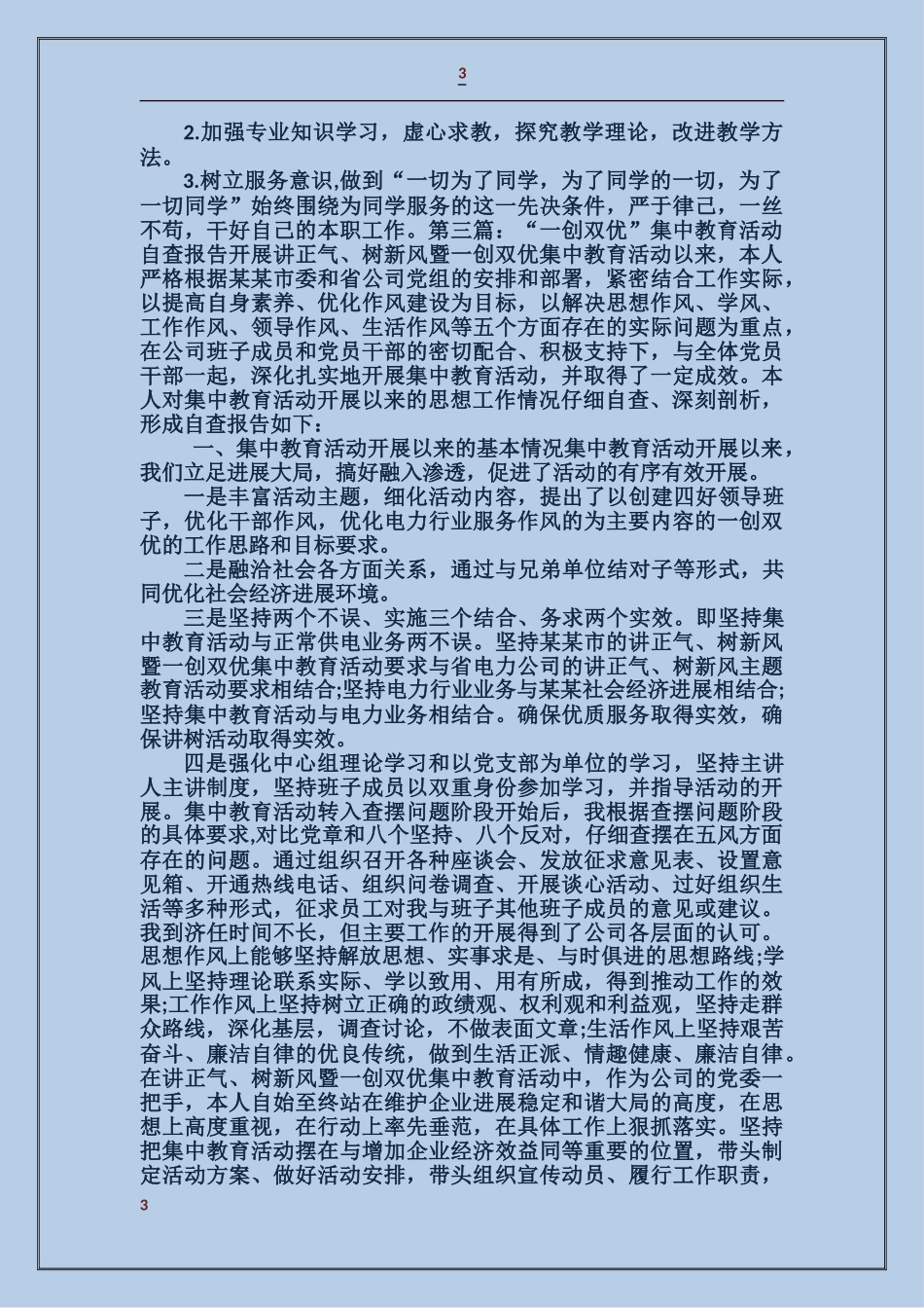 学校“一创双优”集中整治活动自查报告_第3页