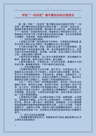 学校“一创双优”集中整治活动自查报告