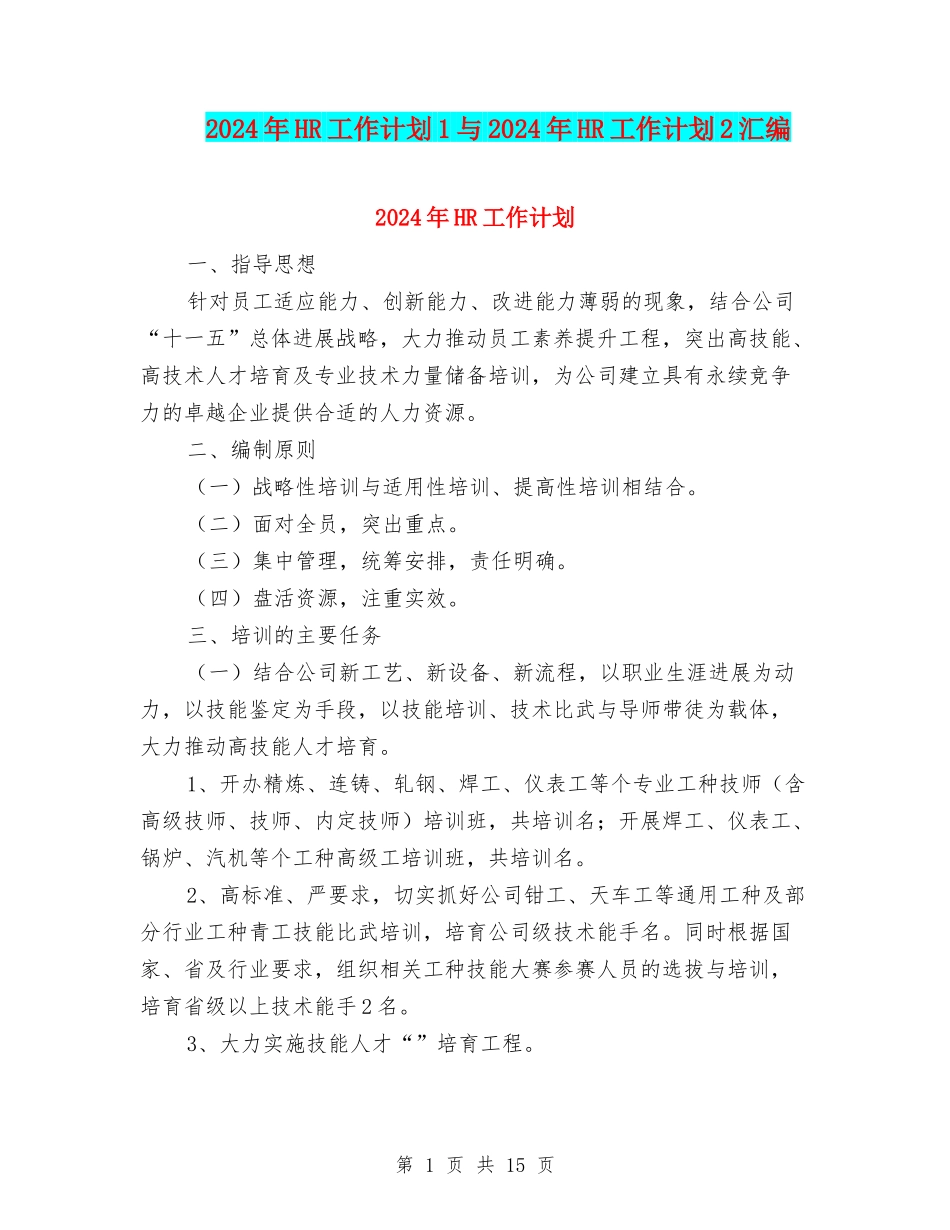 2024年HR工作计划1与2024年HR工作计划2汇编_第1页