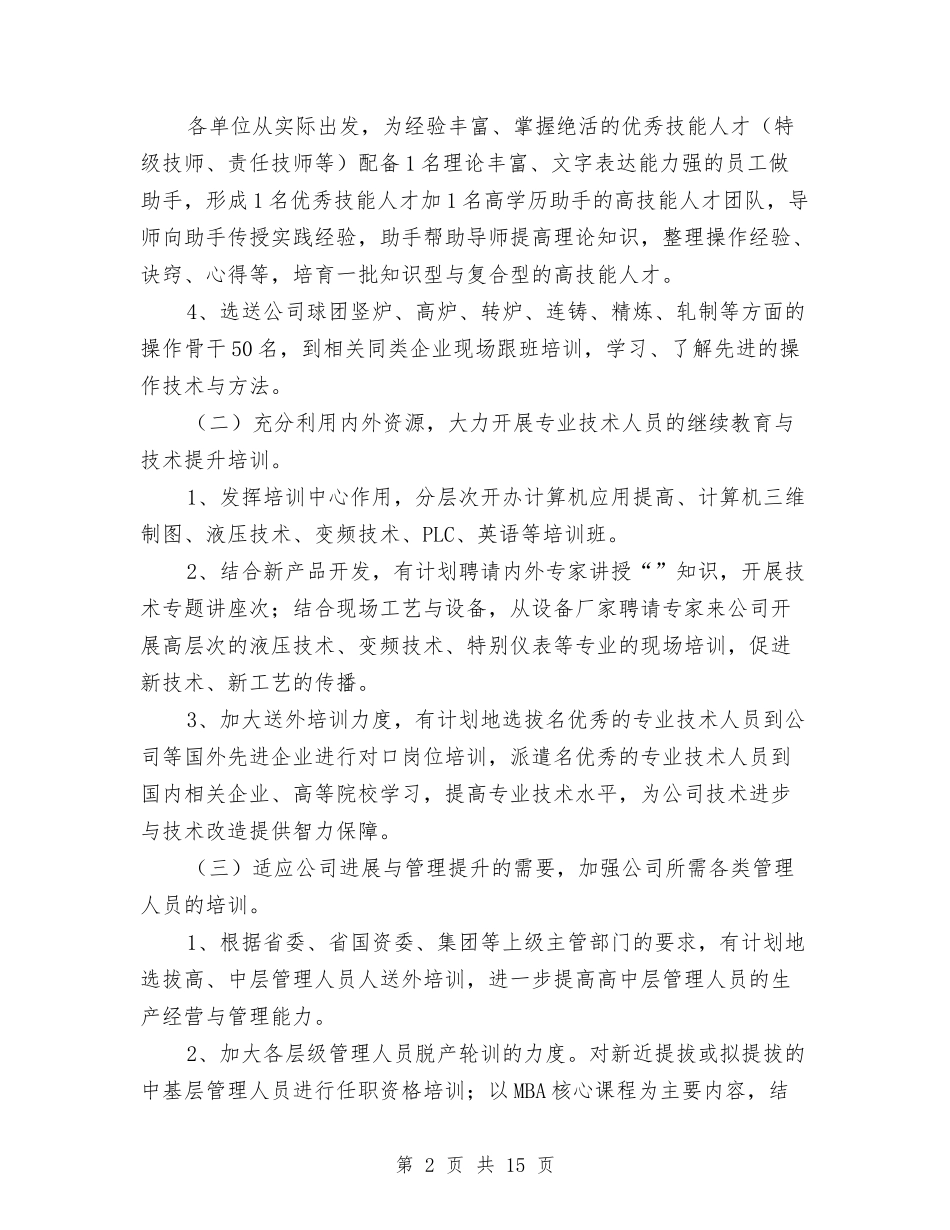 2024年HR工作计划1与2024年HR工作计划2汇编_第2页