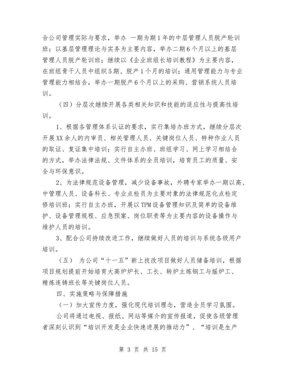 2024年HR工作计划1与2024年HR工作计划2汇编_第3页