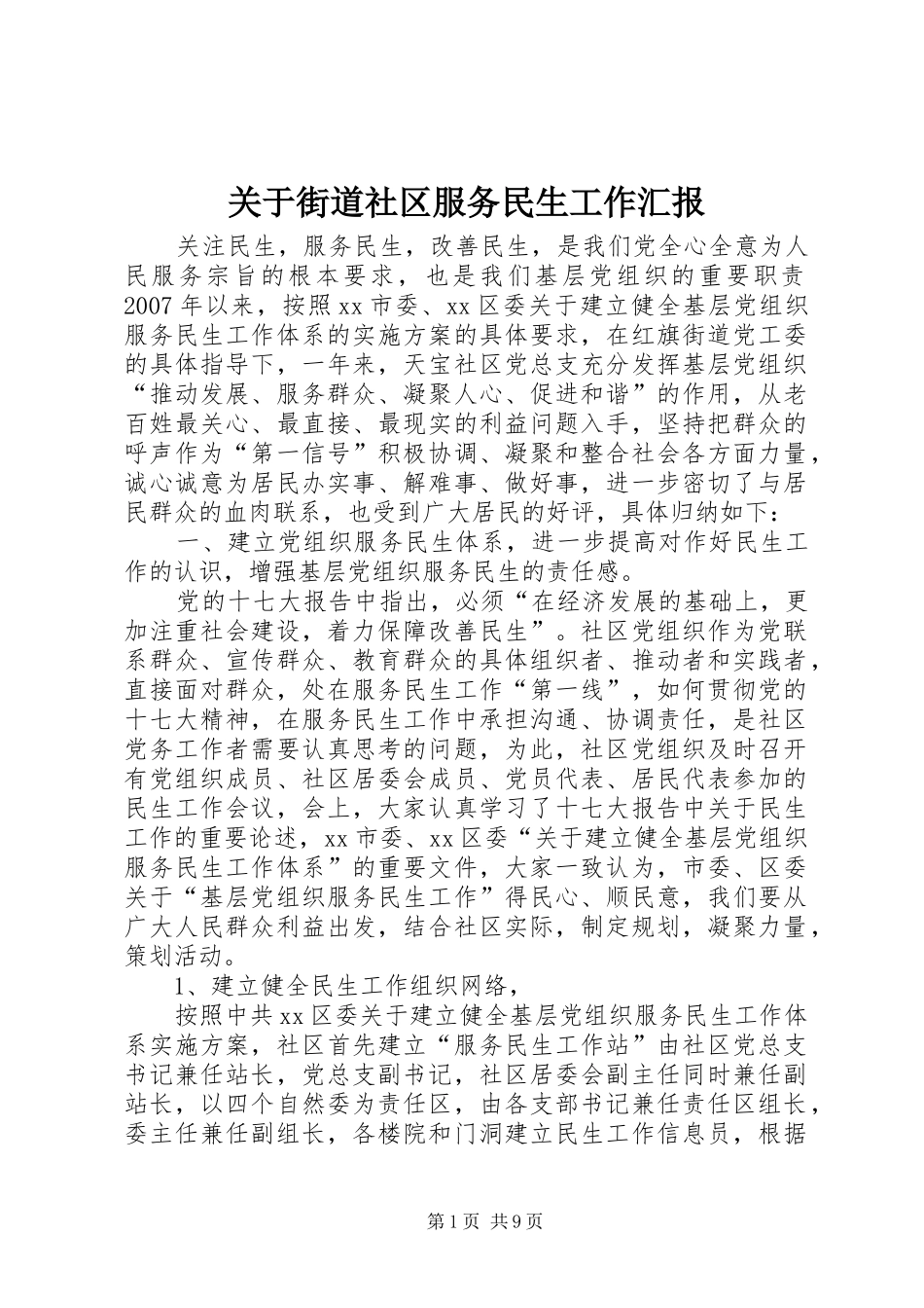 关于街道社区服务民生工作汇报_第1页