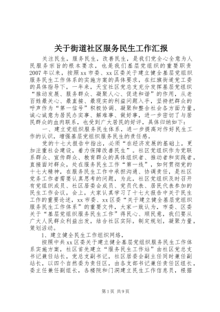 关于街道社区服务民生工作汇报