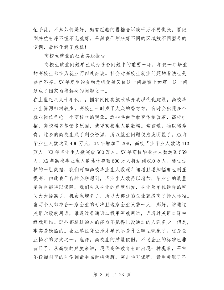 2024就业社会实践报告4篇与2024就职演讲稿汇编_第3页