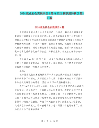 2024就业社会实践报告4篇与2024就职演讲稿汇编
